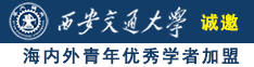 大屌操美女小屄视频诚邀海内外青年优秀学者加盟西安交通大学