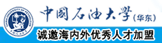 屌逼男女床上中国石油大学（华东）教师和博士后招聘启事