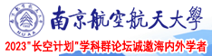 骚货被我后入操南京航空航天大学2023“长空计划”学科群论坛诚邀海内外学者