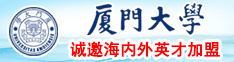 日逼黄色电影厦门大学诚邀海内外英才加盟