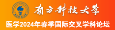 艹逼艹逼艹逼南方科技大学医学2024年春季国际交叉学科论坛